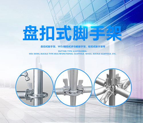 盤扣架工藝細(xì)節(jié) 盤扣架工藝細(xì)節(jié)